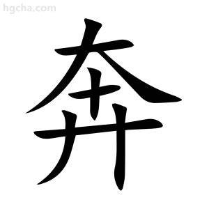 奔 意思|奔 meaning